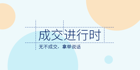 成交进行时.png
