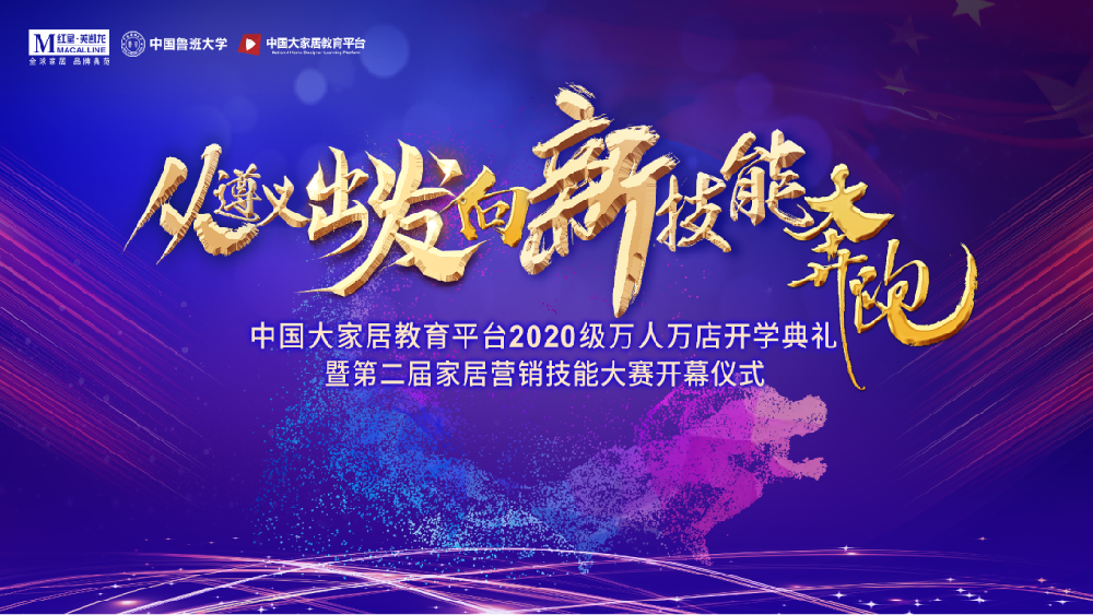家居教育，遵义会议——中国大家居教育平台2020开学典礼暨第二届家居营销技能大赛正式开幕