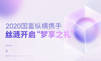 2020国富纵横携手丝涟开启“梦享之礼”