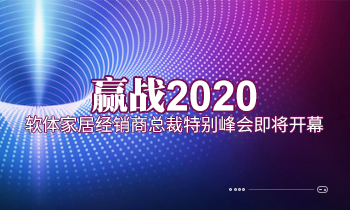 赢战2020|软体家居经销商总裁特别峰会即将开幕