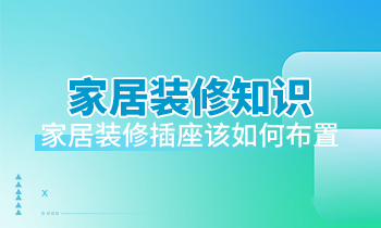 家居装修知识：家居装修插座该如何布置？