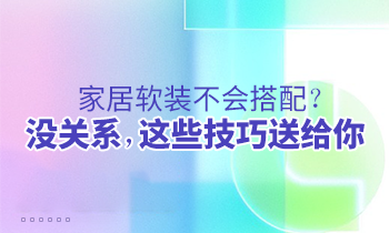 家居软装不会搭配？没关系，这些技巧送给你