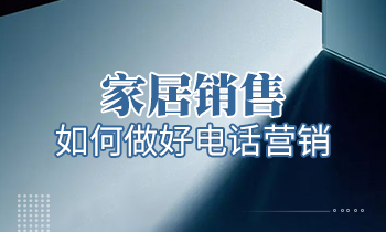 家居销售如何做好电话营销