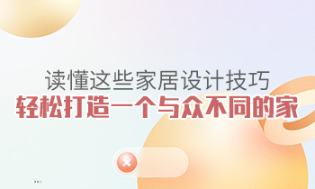 读懂这些家居设计技巧，轻松打造一个与众不同的家