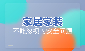 家居家装不能忽视的安全问题