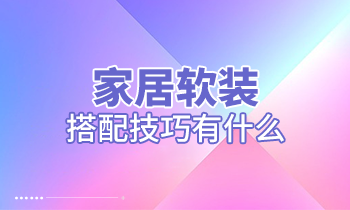 家居软装搭配技巧有什么？