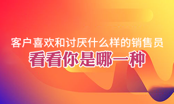 客户喜欢和讨厌什么样的销售员，看看你是哪一种