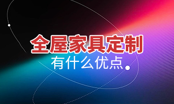 全屋家具定制有什么优点？