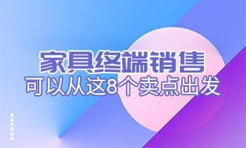 家具终端销售可以从这8个卖点出发