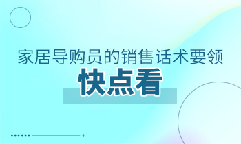 家居导购员的销售话术要领，快点看