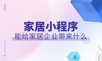 家居小程序能给家居企业带来什么？