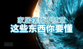 家居摆放不随意，这些东西你要懂