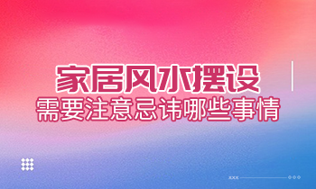 家居风水摆设，需要注意忌讳哪些事情？