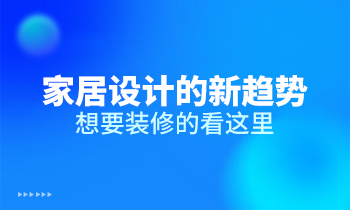 家居设计的新趋势，想要装修的看这里