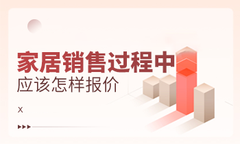 家居销售过程中应该怎样报价？