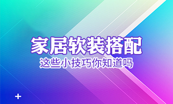 家居软装搭配这些小技巧你知道吗？