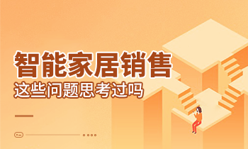 智能家居销售这些问题思考过吗？