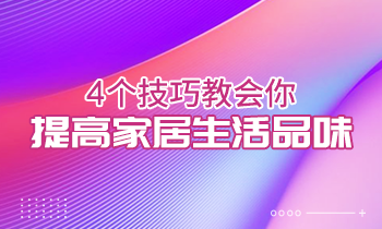 4个技巧教会你提高家居生活品味