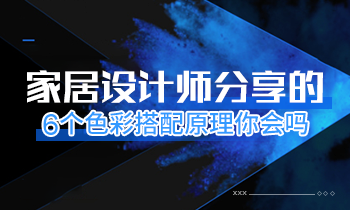 家居设计师分享的6个色彩搭配原理你会吗？