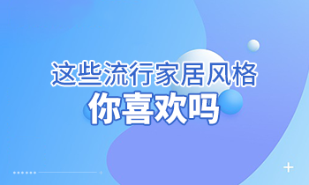 这些流行家居风格，你喜欢吗？