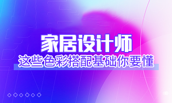 家居设计师这些色彩搭配基础你要懂