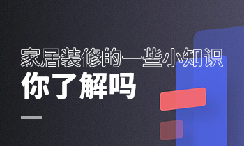 家居装修的一些小知识，你了解吗