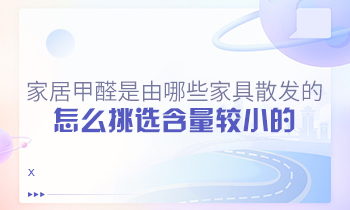 家居甲醛是由哪些家具散发的？怎么挑选含量较小的