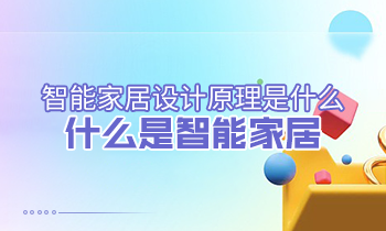智能家居设计原理是什么？什么是智能家居？
