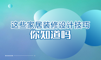 这些家居装修设计技巧你知道吗？
