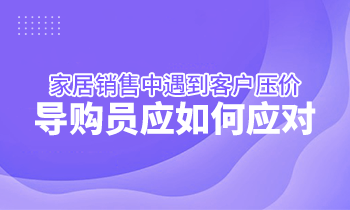 家居销售中遇到客户压价，导购员应如何应对？
