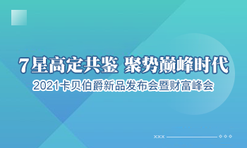 7 星高定共鉴 聚势巅峰时代--2021 卡贝伯爵新品发布会暨财富峰会即将盛大启幕