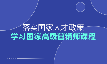 落实国家人才政策，学习高级营销师课程