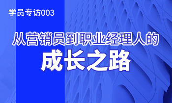 学员专访003：从营销员到职业经理人的成长之路