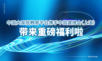 大家居教育平台携手中国建博会（上海）带来重磅福利啦！