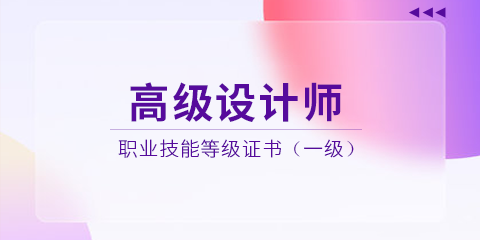 国家高级设计师.png