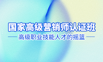 高级营销师认证班——高级职业技能人才的摇篮！