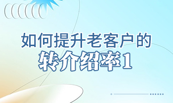 【家具经销商培训】如何提升老客户的转介绍率1