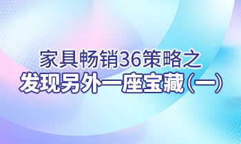 【家具经销商培训】家具畅销36策略之：发现另外一座宝藏（一）