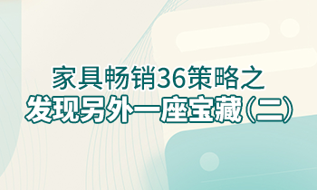 【家具经销商培训】家具畅销36策略之：发现另外一座宝藏（二）