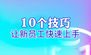【家具经销商培训】10个技巧让新员工快速上手