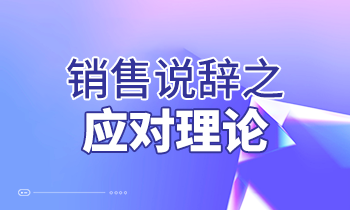 销售说辞之应对理论