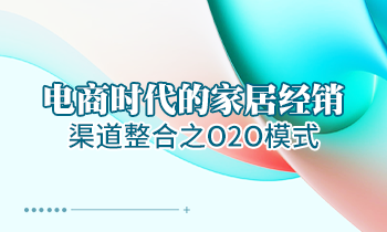 电商时代的家居经销渠道整合之O2O模式