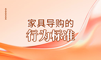 【家具经销商培训】家具导购的行为标准