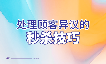 【家具经销商培训】处理顾客异议的秒杀技巧