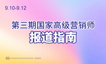 9.10-9.12第三期高级营销师报道指南