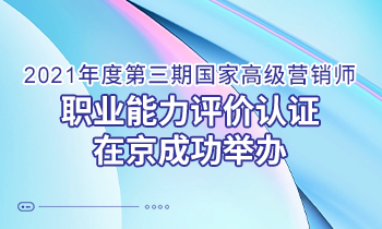 问道营销 持续增长｜2021年度第三期高级营销师 职业能力评价认证在京成功举办