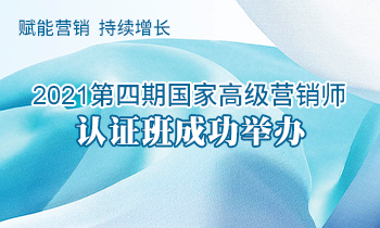 赋能营销  持续增长 | 2021第四期高级营销师认证班成功举办