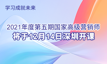 学习成就未来 | 2021年度第五期高级营销师将于12月14日深圳开课